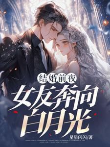 结婚前夜，女友奔向白月光