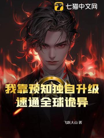 我靠预知独自升级，速通全球诡异