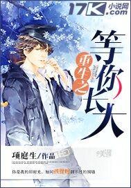 重生之等你长大