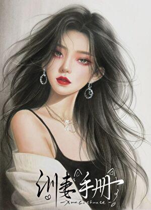 病娇御姐的训妻手册