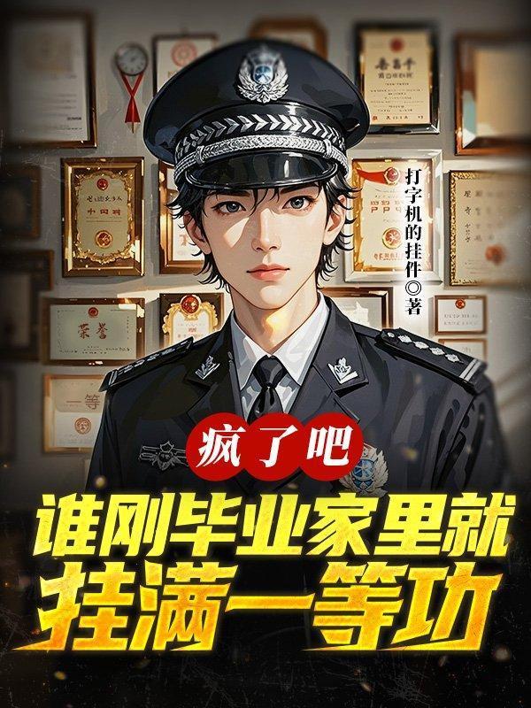 疯了吧，谁刚毕业家里就挂满一等功