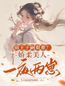 锦王子嗣艰难？娇柔美人一夜两崽